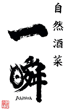 京都駅近でおばんざいを楽しめる和食居酒屋｜自然酒菜 一瞬【公式】